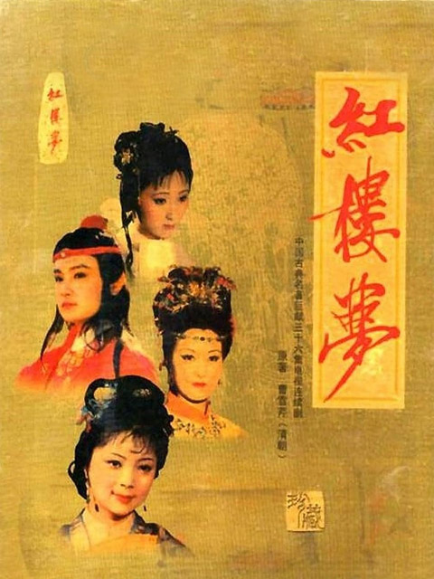 红楼梦线上看