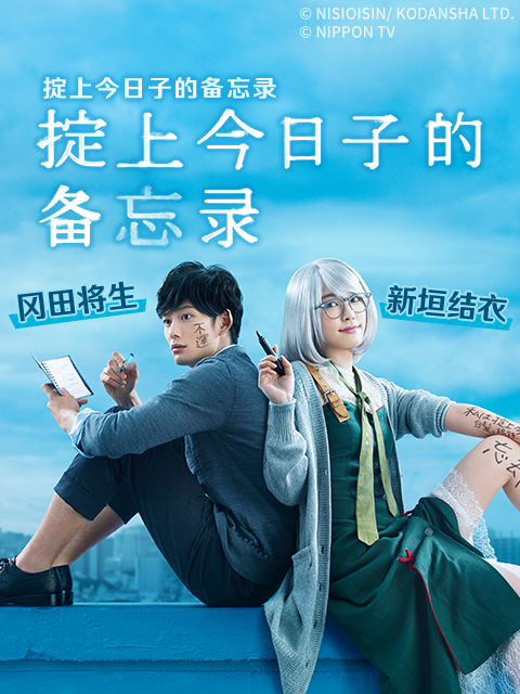 掟上今日子的备忘录线上看