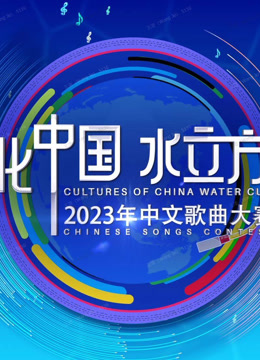 2023年“文化中国·水立方杯”中文歌曲大赛}