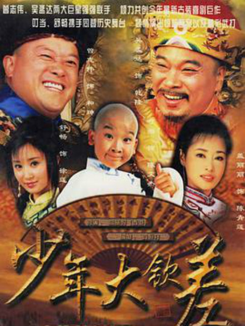 少年大钦差线上看