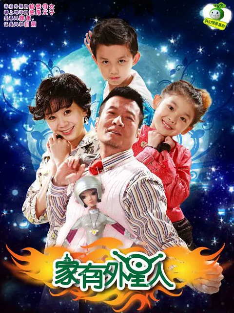 家有外星人线上看
