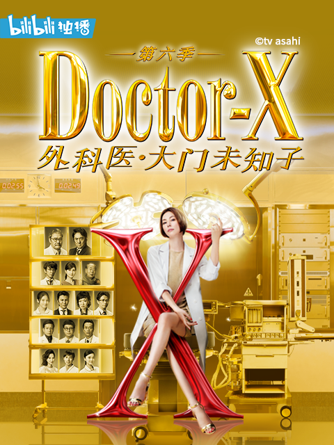 Doctor X第六季线上看