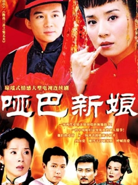 哑巴新娘线上看