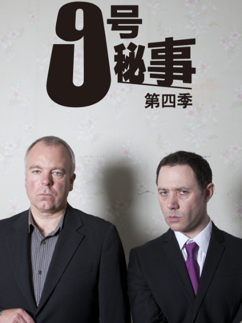 九号秘事第四季线上看