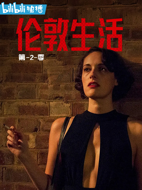 伦敦生活第二季线上看
