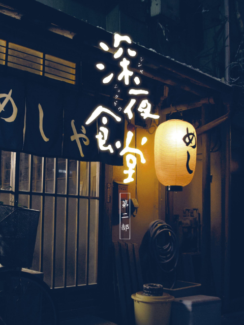 深夜食堂第二季线上看