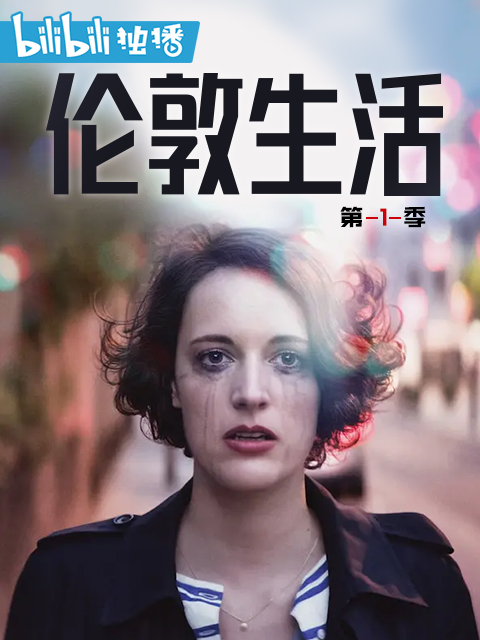 伦敦生活第一季线上看