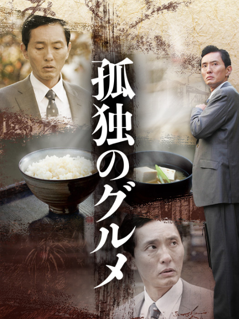 孤独的美食家第一季线上看