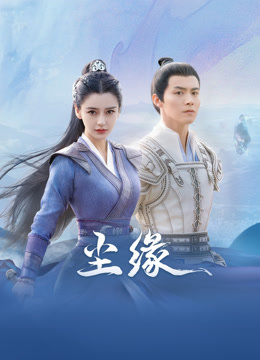 尘缘线上看