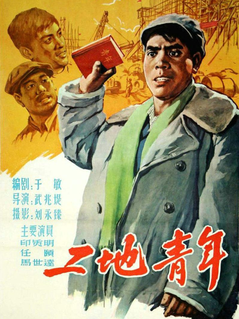 工地青年线上看