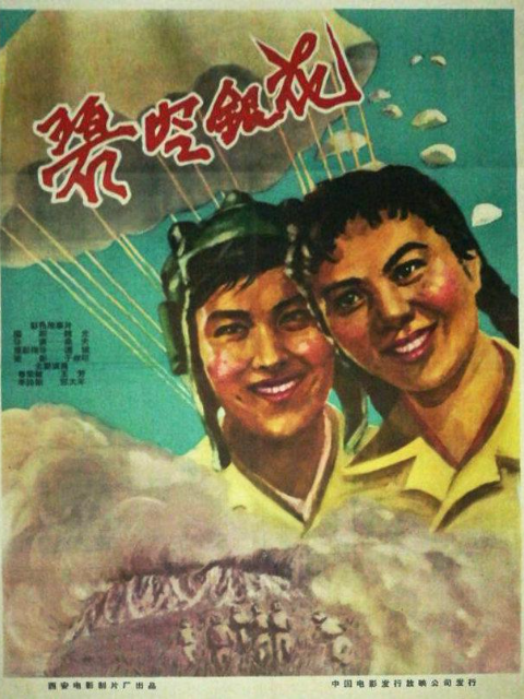 碧空银花线上看
