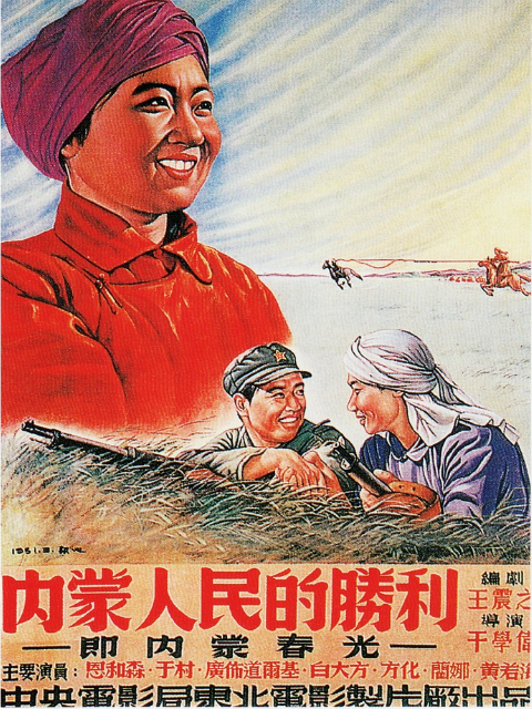 内蒙人民的胜利线上看