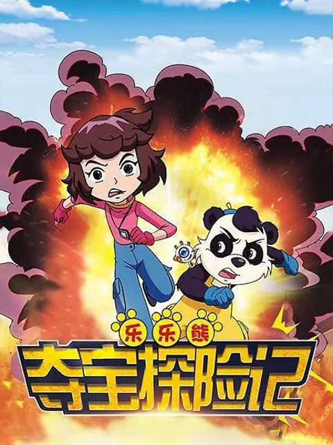 乐乐熊夺宝探险记线上看