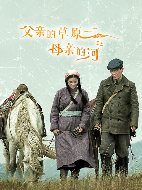父亲的草原母亲的河线上看
