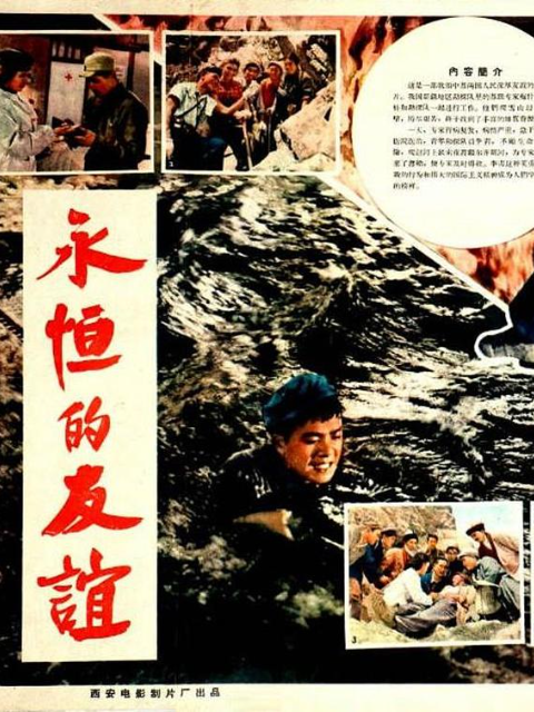 永恒的友谊线上看