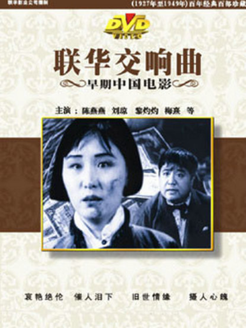 联华交响曲线上看