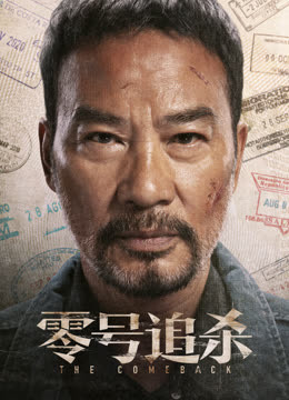 零号追杀在线观看