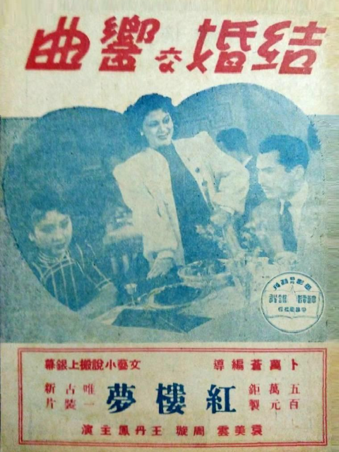 结婚交响曲线上看