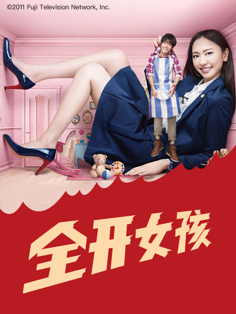 全开女孩线上看