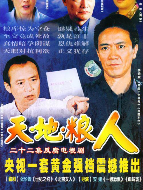天地粮人线上看