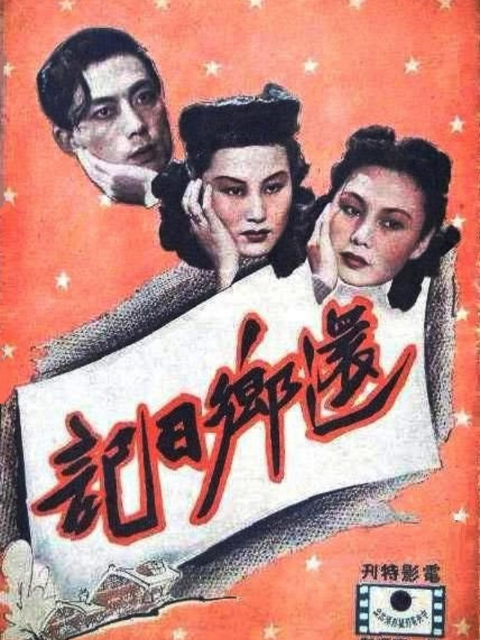还乡日记线上看