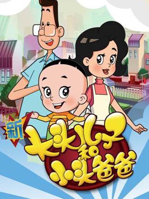 新大头儿子和小头爸爸欢乐亲子营线上看