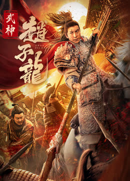 武神赵子龙在线观看