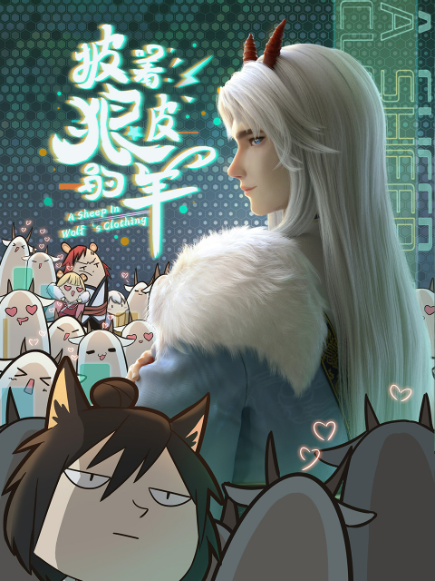 披着狼皮的羊线上看