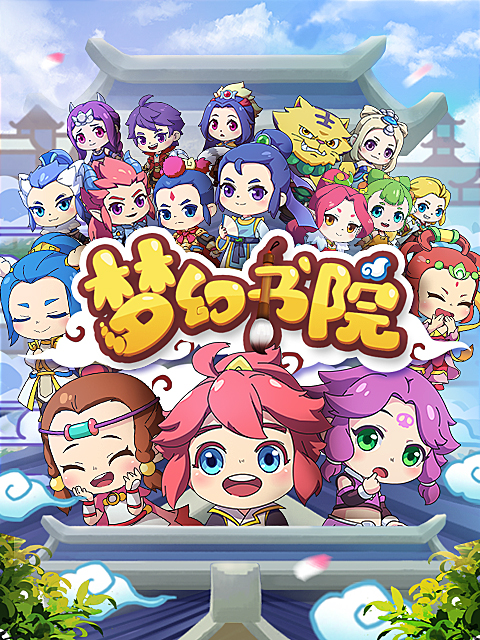 梦幻书院第八季线上看