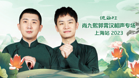 德云社尚九熙郭霄汉相声专场上海站2023 高清海报图 - 在线观看综艺