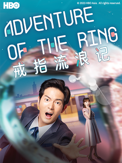 戒指流浪记线上看