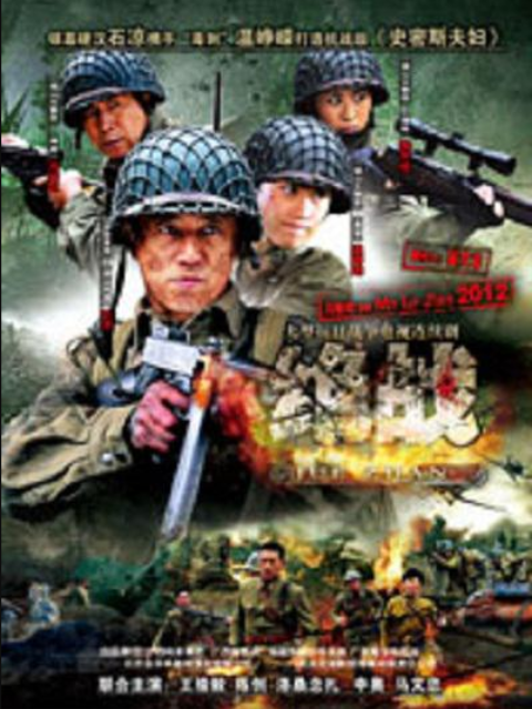 绝战线上看