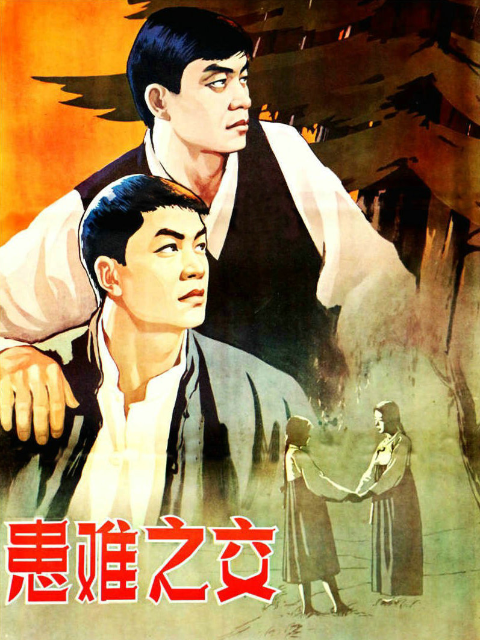 患难之交线上看