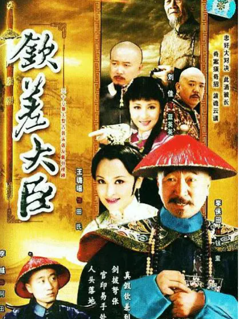 钦差大臣线上看