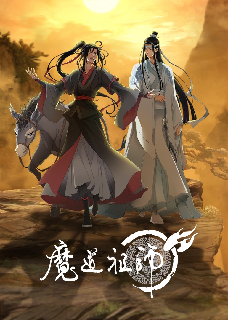 魔道祖师}