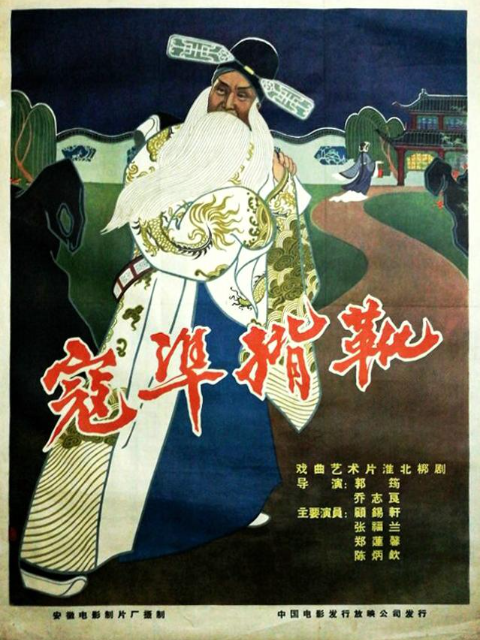 寇准背靴线上看
