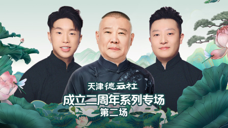 天津德云社成立二周年系列专场第二场 高清海报图 - 在线观看综艺