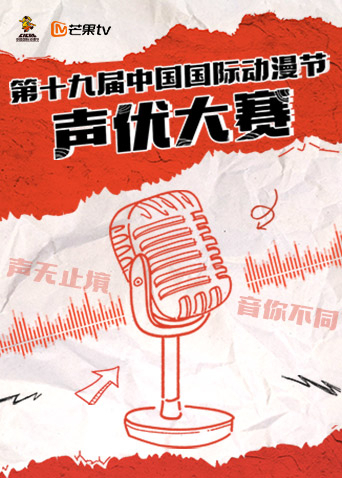 第十九届中国国际节声优大赛