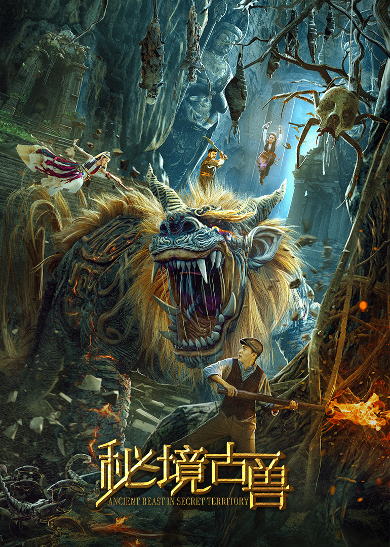 秘境古兽在线观看