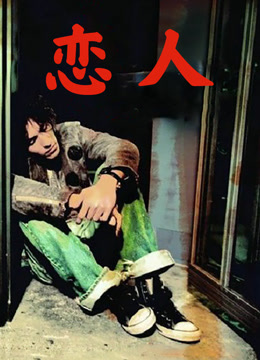 恋人（2005）}