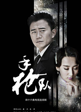 手枪队线上看