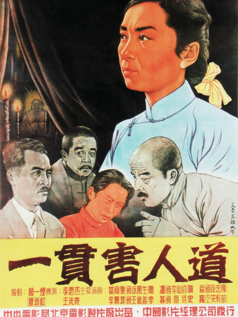 一贯害人道线上看