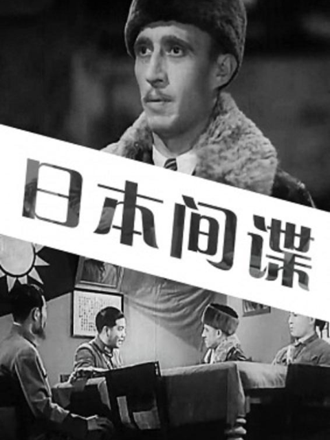 日本间谍线上看