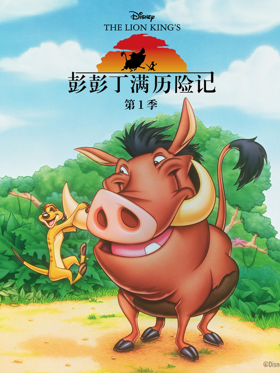 彭彭丁满历险记第一季线上看