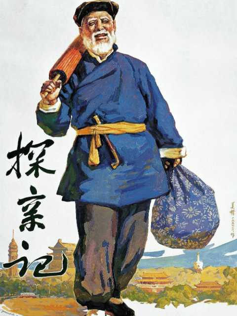 探亲记线上看