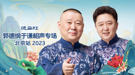 德云社郭德纲于谦相声专场北京站2023 高清海报图 - 在线观看综艺