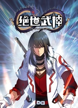 绝世武神动态漫画第五季}