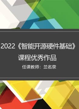 2022《智能开源硬件基础》课程优秀作品}