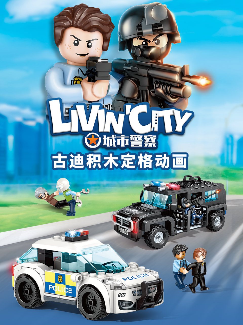古迪积木定格动画：城市警察线上看