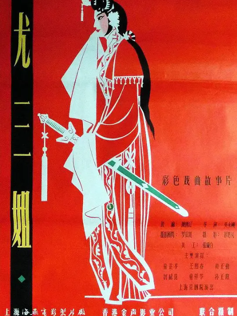 尤三姐线上看